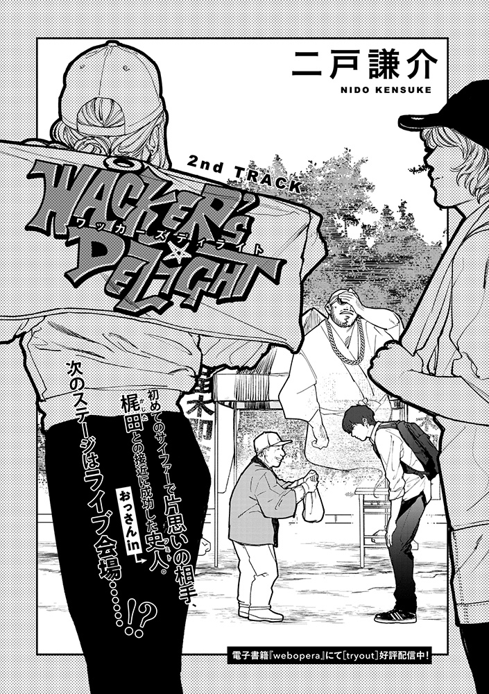 トウテムポール先生の人気シリーズ『東京心中』最新話！矢野さんの実家を訪れた宮坂の決意／日野雄飛先生のweb連載『君の銀のあし』後日談！二人の甘い生活に密着♥／二戸謙介先生『WACKER'S DELIGHT』ラッパーのおっさんが、同級生に恋するDKに憑依⁉