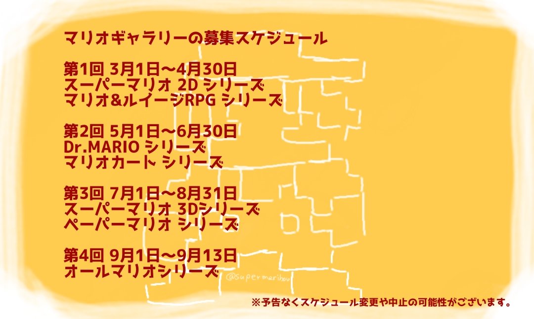 Maribou 第1回目で扱うテーマは スーパーマリオ 2d シリーズと マリオ Amp ルイージrpg シリーズの2つで この2シリーズに登場するキャラクターやアイテムの絵を募集します 募集期間は3月1日 4月31日です イラストはリプライで キャラ名とシリーズ