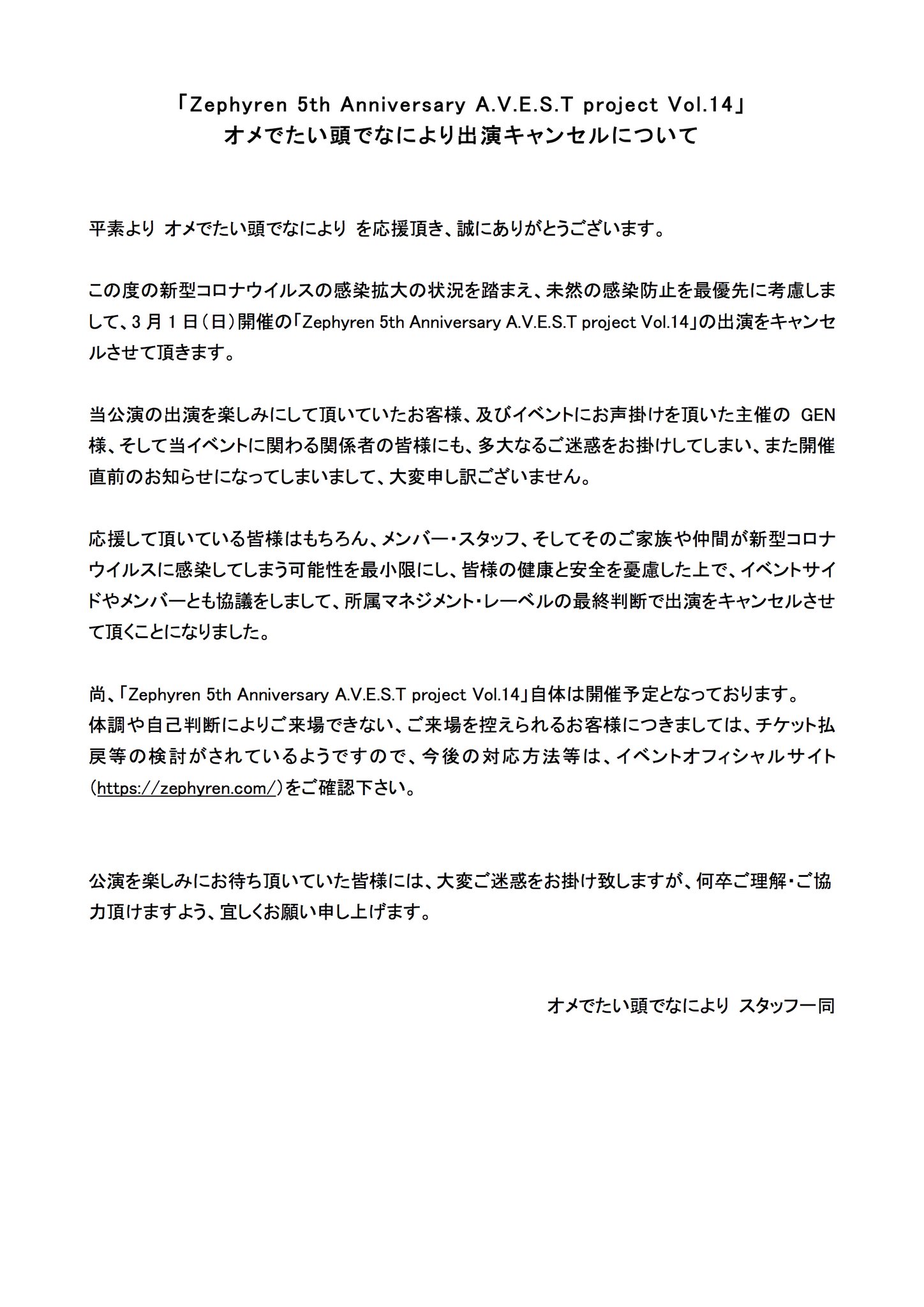 オメでたい頭でなにより公式 出演キャンセルに関して この度の新型コロナウイルス感染拡大防止を最優先に考慮しまして 3 1 日 A V E S T Project Vol 14 の出演をキャンセルさせて頂きます 公演を楽しみにしていた皆様 イベント関係者の皆様には オメでたい頭でなにより公式 出演キャンセルに関して この度の新型コロナウイルス感染拡大防止を最優先に考慮しまして 3 1 日 A V E S T Project Vol 14 の出演をキャンセルさせて頂きます 公演を楽しみにしていた皆様 イベント関係者の皆様には