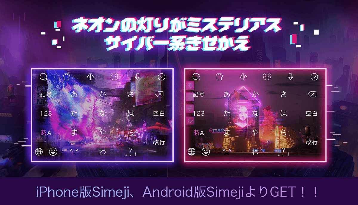 Simeji 日本語入力キーボード 新着vip きせかえ情報 またまたvip きせかえに新たなきせかえが登場 街を照らすネオンがいつもと違う 綺麗で少しミステリアスなサイバー系きせかえです 黒をメインとしたデザインは どんなスマホにも相性