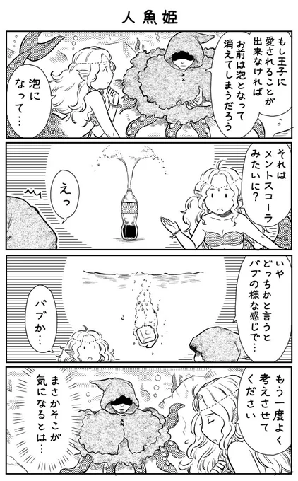4コマ漫画「人魚姫」 