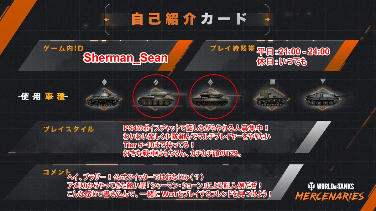 World Of Tanks コンソール公式 春の Wotコンソールフレンド募集 祭り ヘイ ブラザー 春は出会いの季節 アツい戦車仲間と出会えるよう 自己紹介カード を用意したぜ 記入例を参考に Wotコンソールフレンド募集 のタグで フレンドを作ろうぜ