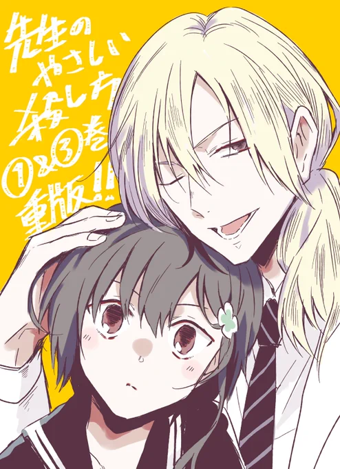 『先生のやさしい殺し方』①&③巻が重版決定しました!
おかげさまで①巻は12刷目です。大感謝…!
⑥巻もただ今制作中なので楽しみにお待ちください(気合) 