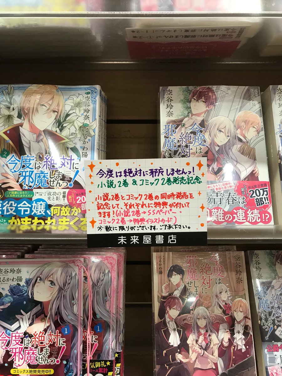 未来屋書店成田店 On Twitter フェアのお知らせ 今度は絶対に邪魔しませんっ 原作2巻 コミック2巻同時発売を記念して原作2巻に特典ssペーパー コミック2巻に特典イラストカード封入済み 数に限りがございます オンライン壁面イベント棚にて特設コーナー