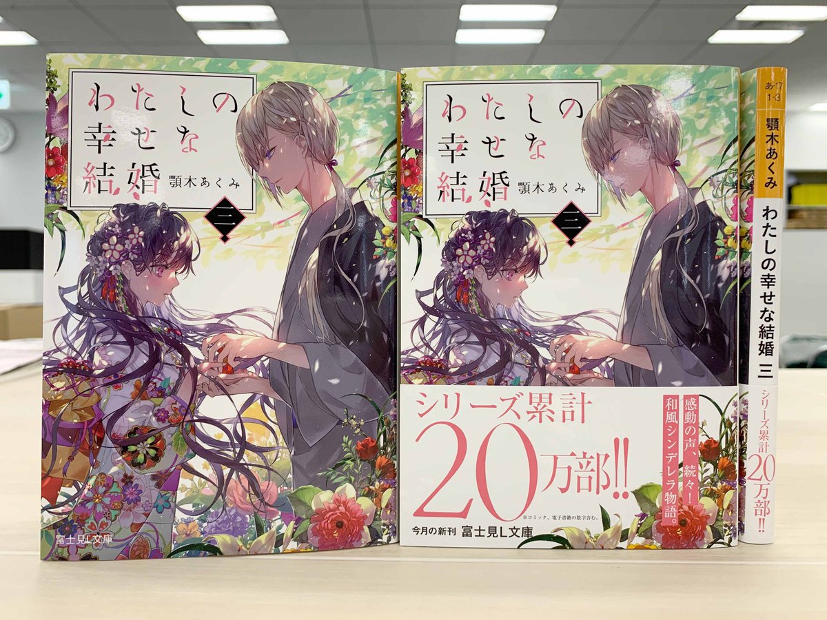 富士見l文庫 公式 En Twitter 2月新刊 わたしの幸せな結婚 三 著 顎木あくみ イラスト 月岡月穂 旦那さまのご両親に はじめてのご挨拶 富士見l文庫 T Co Puegsoblay