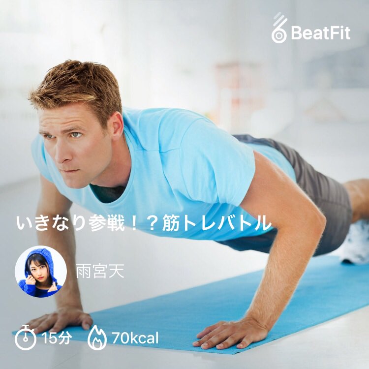 jun_monacoin's tweet photo. 雨宮天さんコラボ。20秒+10秒インターバル×6を2セットのHIIT。

ええ声でがっつり煽られました。しっかり効きそう。

#beatfit #ビートフィット https://t.co/0gpmhJp97F