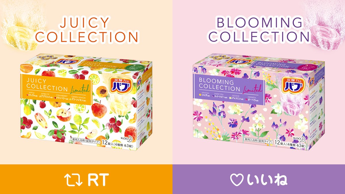 バブ公式 4月4日数量限定発売 バブjuicycollection バブbloomingcollection この季節限定の春らしいフラワーとフルーツのアソート品のバブが新登場 おしゃれバブ になってます 皆さんは どちらのバブが気になりますか Juicy Collection