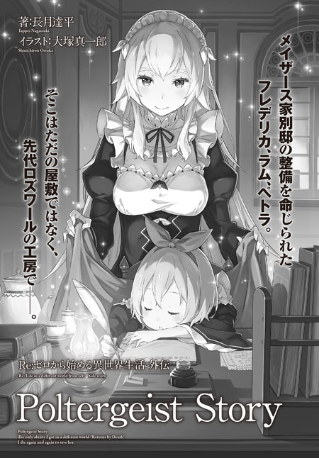 Re ゼロから始める異世界生活 公式 Sur Twitter そして今月の長月達平先生書き下ろし短編は Poltergeist Story ラム フレデリカ ペトラが主役 先代ロズワールの残した屋敷へ向かった３人が目にした物とは Rezero リゼロ