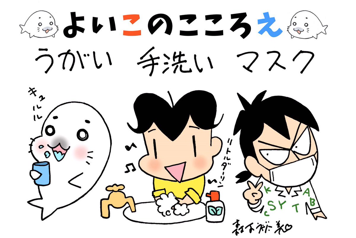 森下裕美 ゴマちゃん 青少年アシベ 学校が休みになって うれしい人もかなしい人も うがい手洗いをしっかり マスクは無かったら手作りしよう 少年アシベ ゴマちゃん