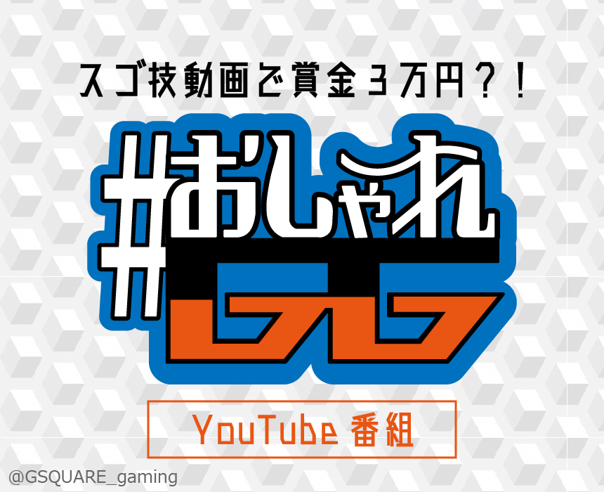 Uzivatel G Square 公式 Na Twitteru スゴ技動画で賞金3万円 2 3 おしゃれgg 今月のお題 ゲーム でおしゃれなスゴ技 投稿期間 2 28 3 10 参加方法 1 Gsquare Gamingをフォロー 2 お題に沿ったゲーム動画を撮影 3 動画ツイートに おしゃれgg を