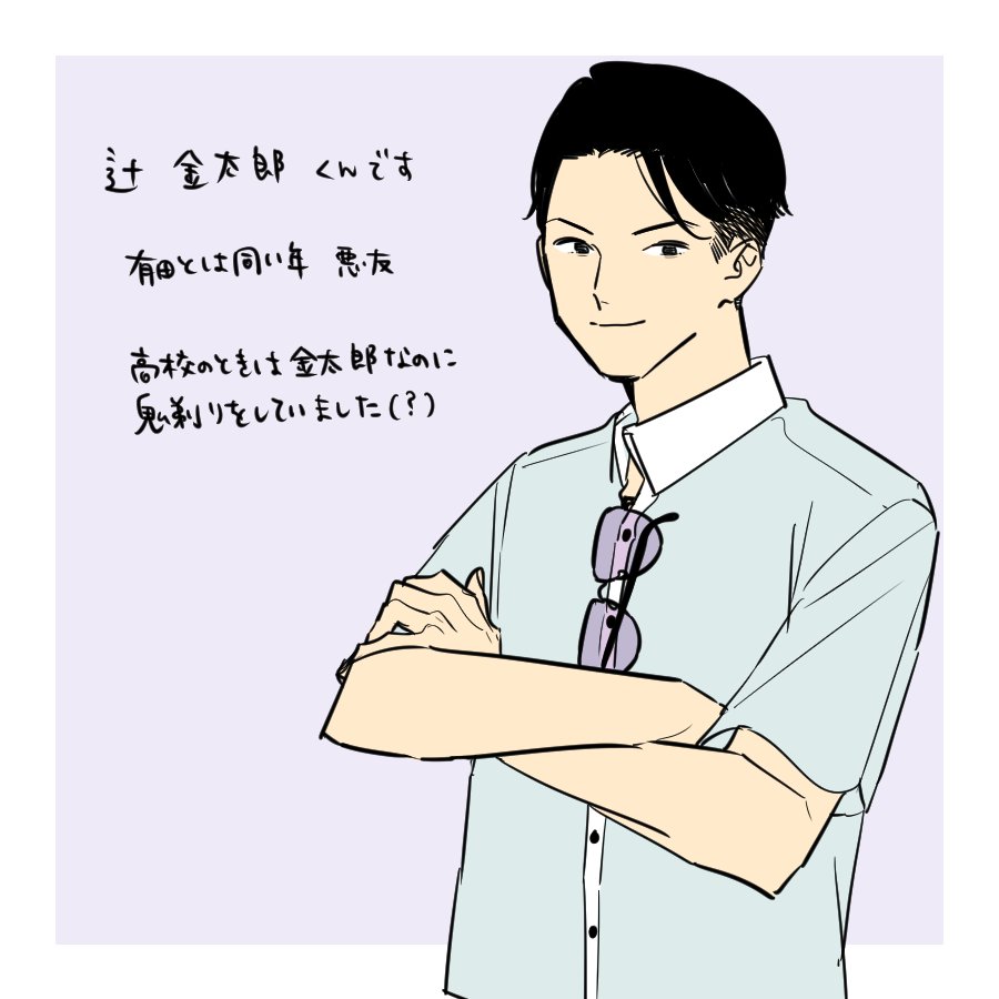辻くんは有田くんと友達です 