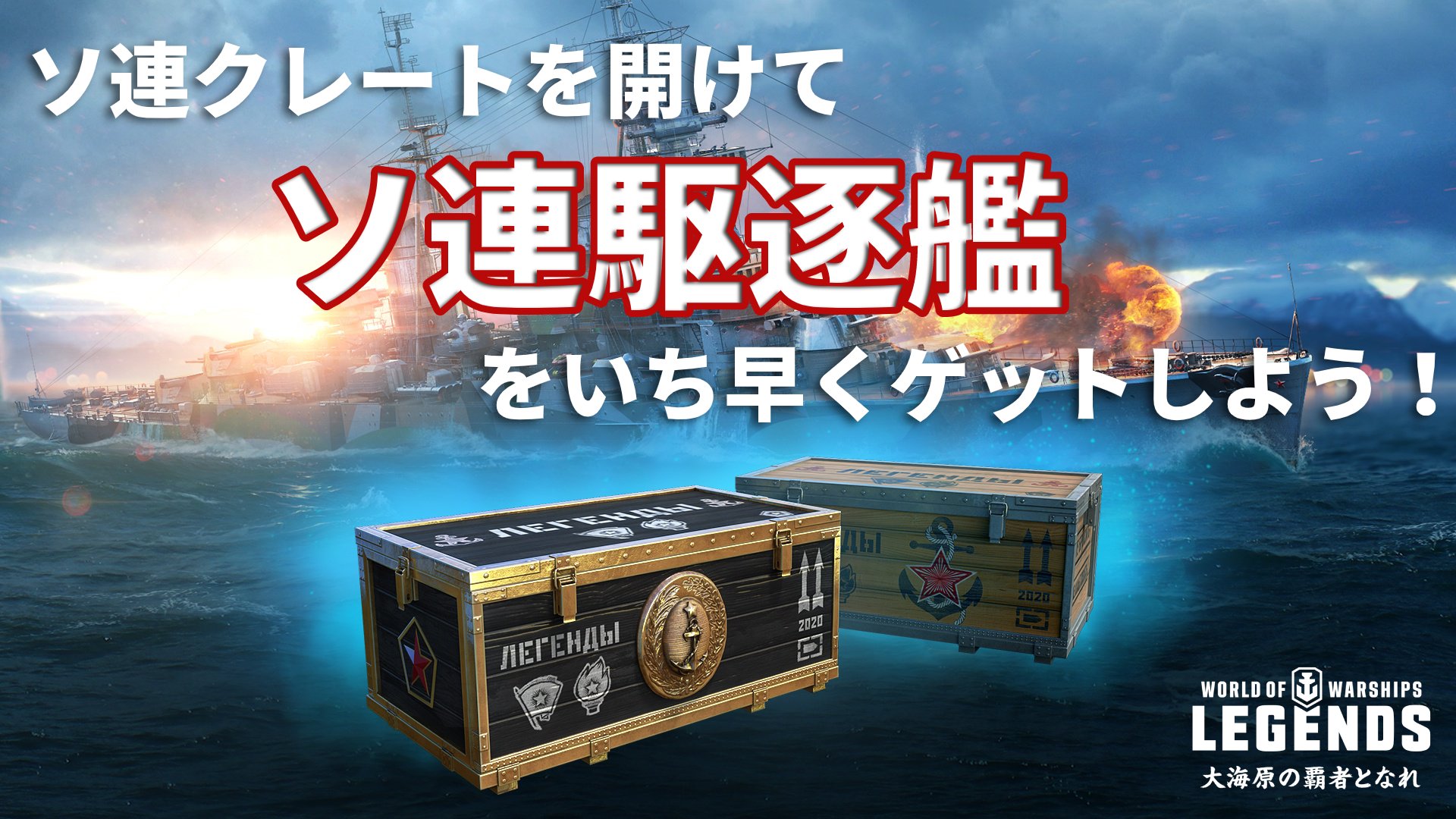 World Of Warships レジェンズ公式 ソ連クレートと 大型ソ連クレートを開けて ソ連駆逐艦をいち早くゲット ソ連クレート 大型ソ連クレート を開けると まだ本実装されていない ソ連駆逐艦 が出てくるチャンスあり ソ連駆逐艦をいち早く World Of Warships レジェンズ公式 ソ連クレートと 大型ソ連クレートを開けて ソ連駆逐艦をいち早くゲット ソ連クレート 大型ソ連クレート を開けると まだ本実装されていない ソ連駆逐艦 が出てくるチャンスあり ソ連駆逐艦をいち早く
