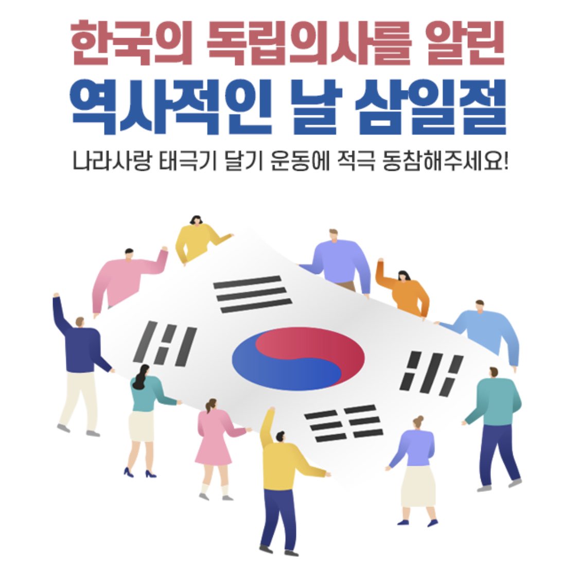 제101주년 삼일절을 맞이하였습니다.
태극기 달기 운동에 동참해주세요 🇰🇷🇰🇷

#삼일절 #대한독립만세 #독립운동
#대한민국만세 #Remember1919

gg.go.kr/bbs/boardView.…