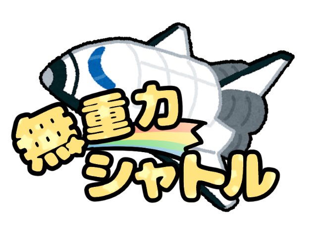 日下氏 ゆっきー みてこれ いらすとやの素材を借りて作った無重力シャトルのタイトルロゴ かわいい 日下氏 ゆっきー みてこれ いらすとやの素材を借りて作った無重力シャトルのタイトルロゴ かわいい