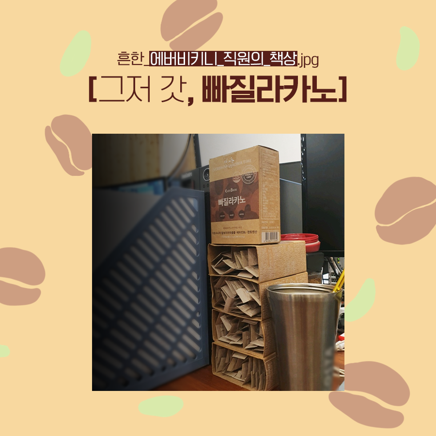 흔한_에버비키니_직원의_책상.jpg
빠질라카노 FLEX💸💸💸
.
저희 직원들은 점심 먹고🍜
필수로 한 포씩 먹기도 해요 :)
.
탄수화물이 지방으로 합성되는 것을
억제해 체지방 감소에 도움을 주는
가르시니아가 들어간
✨빠질라카노✨
.
에버비키니와 함께
모두 건강한 다이어트! 함께해요🙌