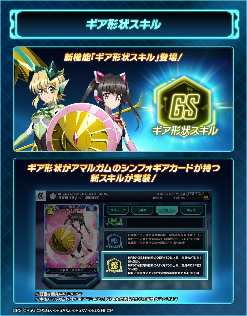 戦姫絶唱シンフォギアxd Ar Twitter お知らせ 新機能 ギア形状スキル 登場 今後アマルガム以外のギアにギア形状スキルが実装される可能性があります Symphogearxd Xv Prequel