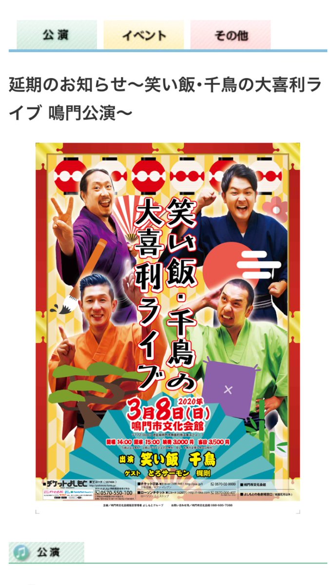 西田 幸治 V Twitter 延期のお知らせ 3月8日の笑い飯 千鳥の大喜利ライブ 鳴門公演はコロナウイルスの影響により 9月12日に延期となりました M M チケットをご購入頂いてる皆さまに関しましては 返券など詳細が決まり次第hpにて発表いたします T Co