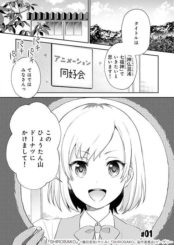 ?️お知らせ?️
『SHIROBAKO』本編コミカライズ✏️
(作画:やとみ/構成:藤田里奈/原作:武蔵野アニメーション)
配信開始いたしました～!ネーム構成を担当させて頂いてます?️やとみ先生の描くあおいたちを、劇場版といっしょにぜひぜひよろしくお願いいたします!
#SHIROBAKO https://t.co/MnqN3Gdbwe 