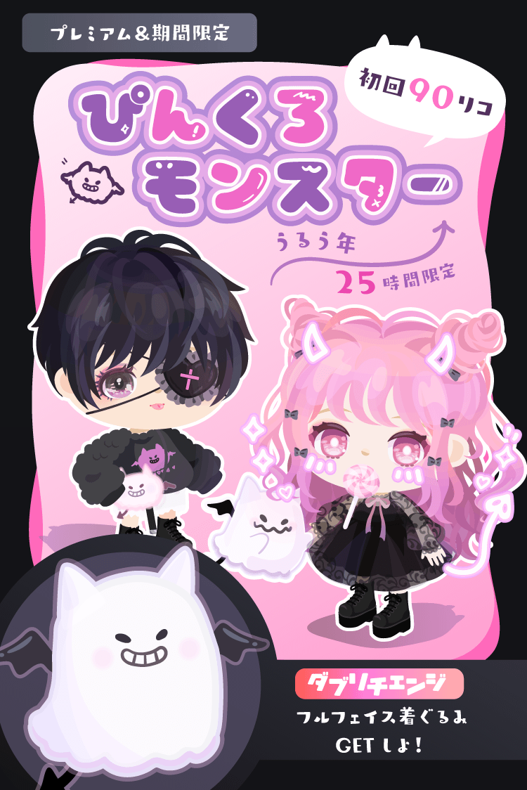 🖤💗うるう年当日限定💗🖤 👾ぴんくろモンスターガチャ👾 クエスト