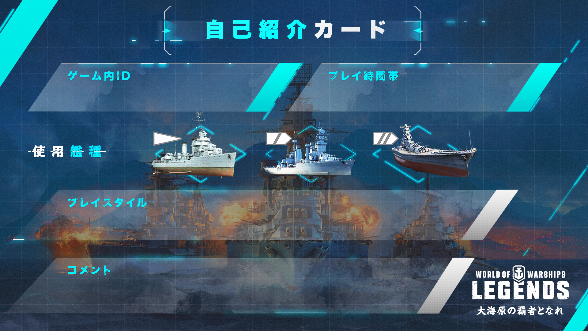 World Of Warships レジェンズ公式 春の Wowsレジェンズフレンド募集 祭り 春は出会いの季節 船仲間とめぐりあえるよう 自己紹介カード を用意しました 記入例を参考に Wowsレジェンズフレンド募集 のタグで フレンドを作ろう フレンドになっ