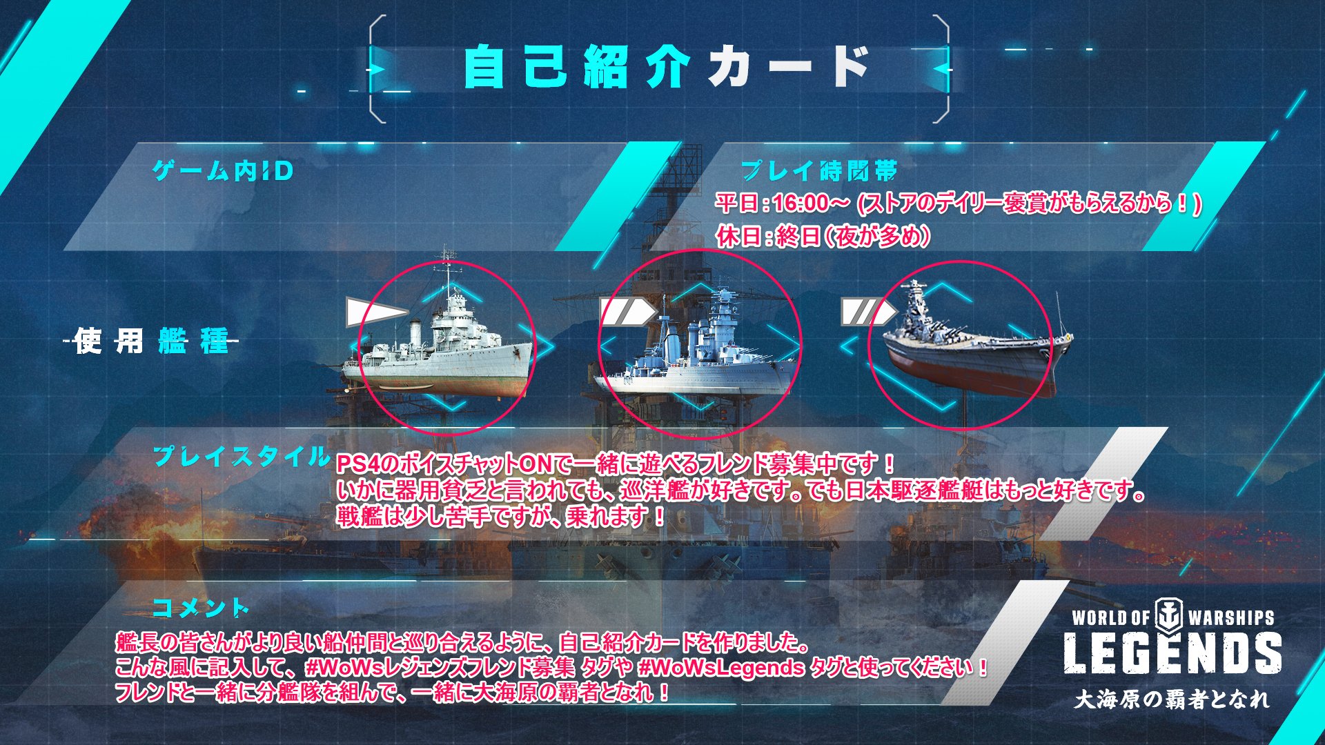World Of Warships レジェンズ公式 春の Wowsレジェンズフレンド募集 祭り 春は出会いの季節 船仲間とめぐりあえるよう 自己紹介カード を用意しました 記入例を参考に Wowsレジェンズフレンド募集 のタグで フレンドを作ろう
