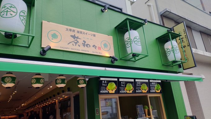 あと太宰府天満宮参道に新しく出来てたこのお店、抹茶(と少しだけほうじ茶)専門店だったんですが全体的に良い感じだったのでお越しの際は是非どうぞ お持ち帰りのお菓子今のところ全部おいしい 