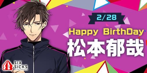 sixsicks_staff's tweet photo. 本日2月28日は松本郁哉のお誕生日です！Happy Birthday！#SIXSICKS #六病 https://t.co/S40EAti2Wn