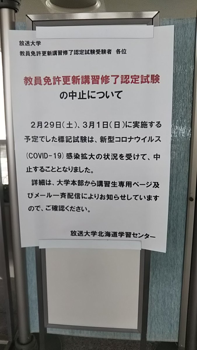 大学 教員 更新 放送 免許