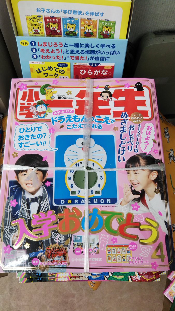 書店すぐじ 小学一年生4月号入荷しました おいわい付録としてドラえもんのおしゃべりめざましどけい付きです また 小学一年生 を21年3月号まで定期購読をお申込み頂くと 今なら 勉強マーク えんぴつ削りプレゼント ご来店お待ちしております