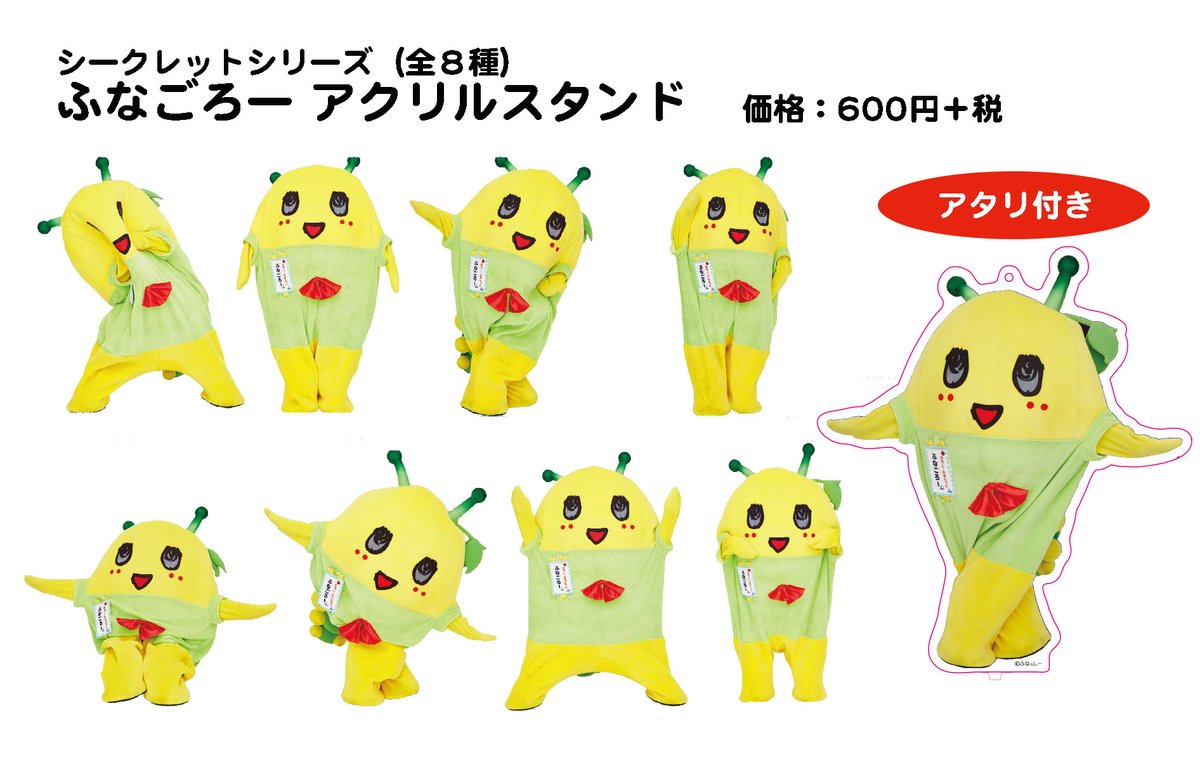 2/29(土)新商品⑩】 😎シークレットシリーズ😎 ・ふなっしーアクスタ
