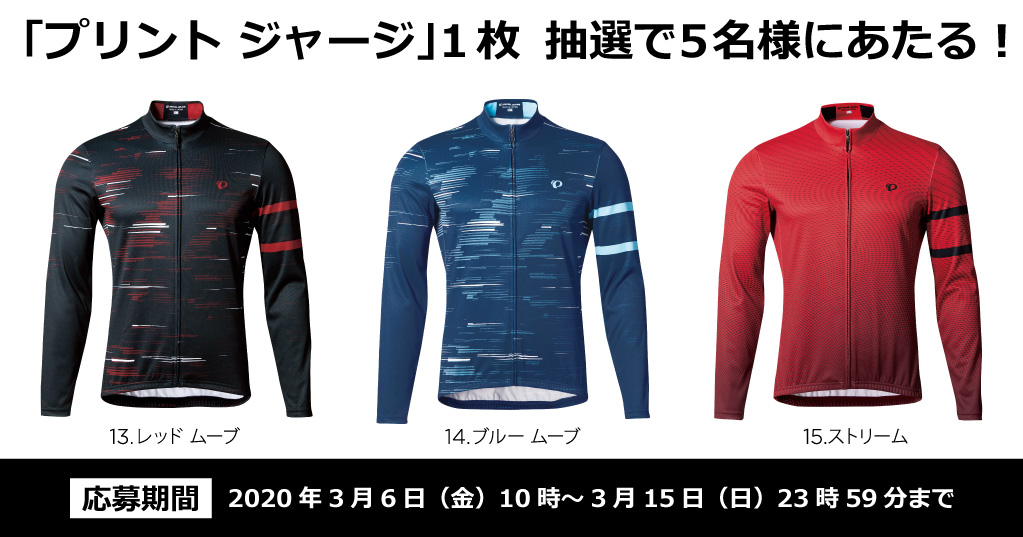 pearlizumi_jp's tweet photo. 肌寒い季節に活躍する「プリント ジャージ」を
5名様にプレゼントΣ(･ω･ﾉ)ﾉ！

応募方法
❶@pearlizumi_jpをフォローする
❷このツイートをリツイート（RT㌟）

皆様のご応募お待ちしております！！

●詳しくはこちら
https://t.co/I5vgrqRcT3 https://t.co/PFHOrGNN9n