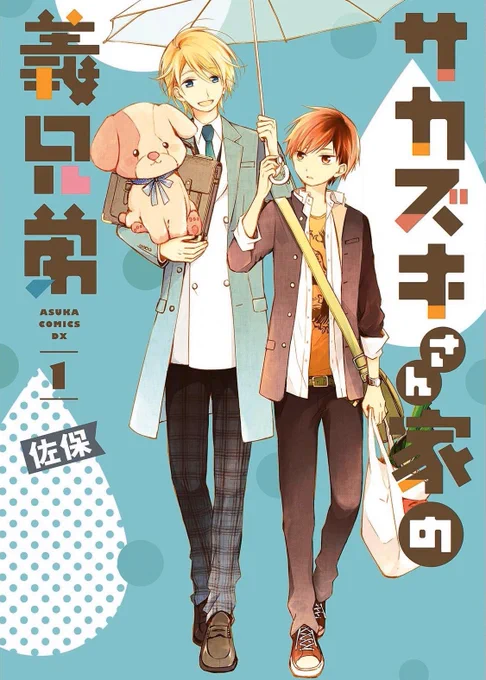 ヤンキー高校に通う陽一とエリート小学校に通う千景は、 誰がどう見ても、ちっとも似ていない凸凹兄弟。 それもそのはず、二人は義理の兄弟。 親の再婚で家族になり、しかも二人暮らしをすることになるのだが!?
●第①巻→https://t.co/YXoxuloX0q
#サカズキさん家の義兄弟 