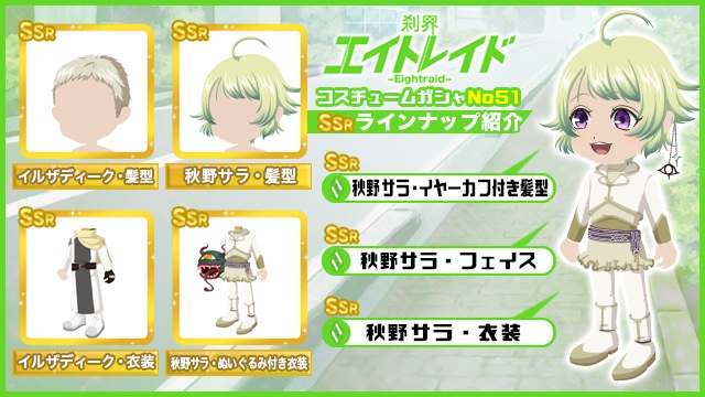 eightraid's tweet photo. 「刹界エイトレイドコスチュームガシャ No.51」に秋野サラ(CV.岬あきら)アバターが登場しました！
このアバターに着替えて、是非配信に遊びにいってくださいね！
#エイトレイド https://t.co/EtryoeRJ9v