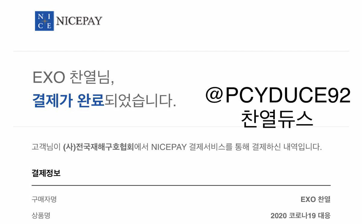 안녕하세요 찬열듀스입니다. 찬열이의 선한 영향력을 받아서 코로나19에 작은 도움이 되고자 모금에 참여하였습니다. 더 이상 퍼지지 않기를 바라고, 확진자 분들의 쾌유를 응원합니다. 여러분도 건강 조심하세요!