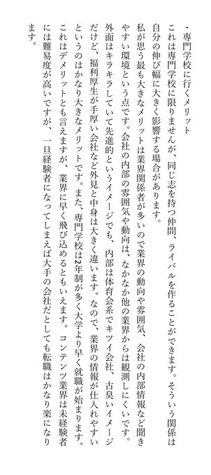 僕も大学お勧めしますが、専門学校も間違いなくメリットあると思いますよ。執筆中の本より抜粋〜 