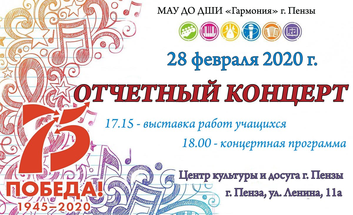ДШИ "Гармония" г.Пензы. 28.02.2020 -Отчетный концерт ДШИ! Пусть музыка с ее оркестром чувств несет гармонию и дарит новый полет! С благодарностью и особым уважением идите дорогой памяти в год 75-летия Победы! Желаю всем творчества, проникновенности и сердечности,успеха и удачи!