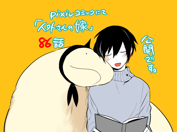 人外さんの嫁、pixivコミックにて86話公開されました!よろしくお願いいたします。https://t.co/s3JmSDuhUR 