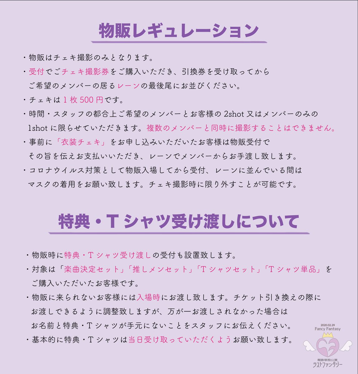 FancyFantasy_'s tweet photo. 【解散���独公演情報】

💜当日の物販について
💜特典・Tシャツの受け渡しについて

物販にご参加いただける方、事前衣装チェキをお申し込みの方、特典付きの「楽曲決定セット」「推しメンセット」「Tシャツセット」及び「Tシャツ単品」をご購入のお客様は必ずご一読ください。宜しくお願い致します🙏🏻🙏🏻 https://t.co/klobI49fvM