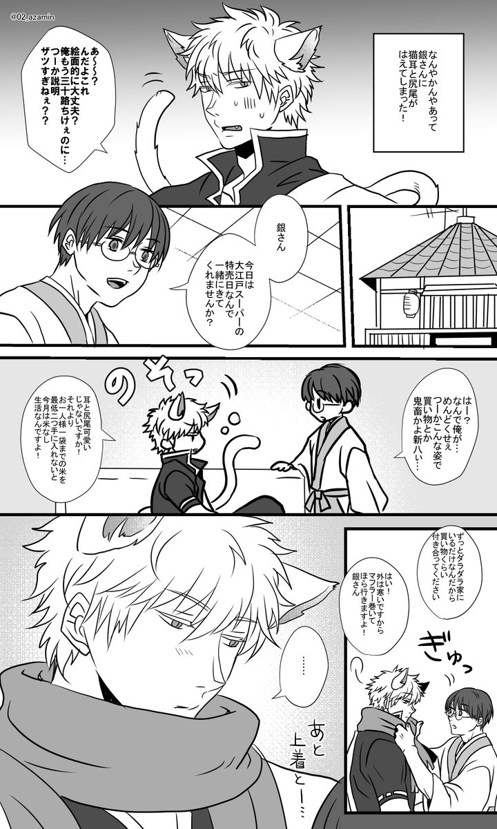 付き合ってる銀新。面倒くさそうにしてるけど一緒にお出かけするの実は嬉しいサカ夕なのでした。ネコって嬉しいと無意識に喉鳴らすよね🐱 
