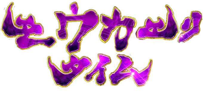 バジリスクタイムロゴジェネレーターのtwitterイラスト検索結果 バジリスクタイムロゴジェネレーターのtwitterイラスト検索結果