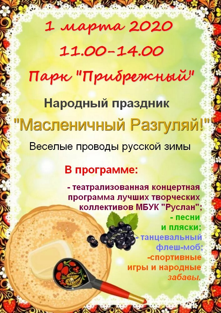 1 марта в 11.00  начнется "Масленичный Разгуляй" в парке "Прибрежный" ulpressa.ru/e8bKwBL