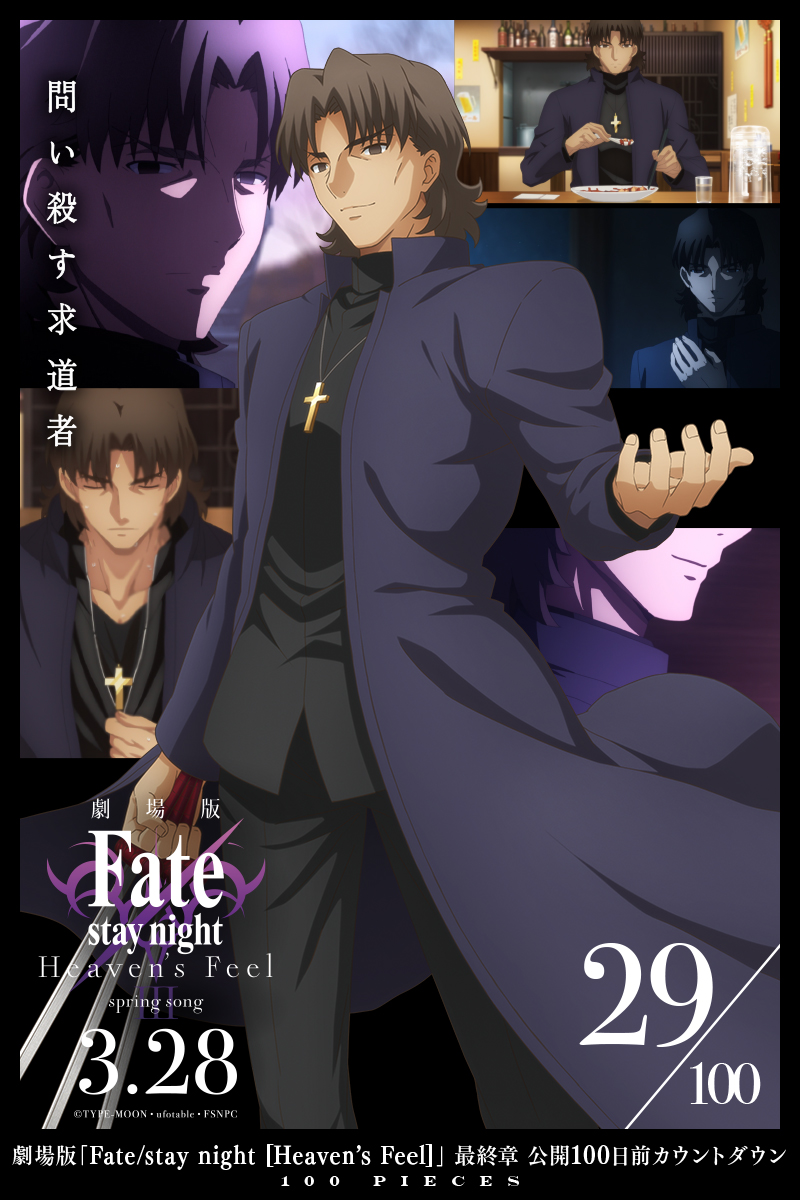 Fate Stay Night 29 100 Pieces 劇場版 Fate Stay Night Hf 最終章公開カウントダウン T Co Hkzvsrbtyd 最終章のキャライラストを公開中 第六弾は言峰綺礼です 最終章は3月28日 土 公開です T Co Uju8wfweit Fate Sn Anime