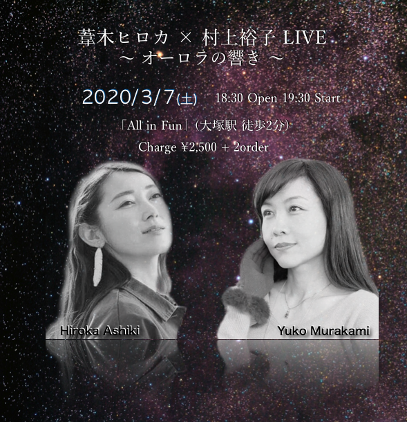 All_in_Fun_live's tweet photo. 3/7(土)

 『オーロラの響き vol.2』

【出演】
葦木ヒロカ（アコースティックギター弾き語り）
村上裕子（ピアノ弾き語り)

葦木ヒロカと村上裕子が「闇の美しさ」をテーマに歌い上げます。2人のコラボも必見です。

Open 18:30 Start 19:30 
2ステージ,入替なし
Music Charge  2,500円＋2order https://t.co/1W2j1K5elS