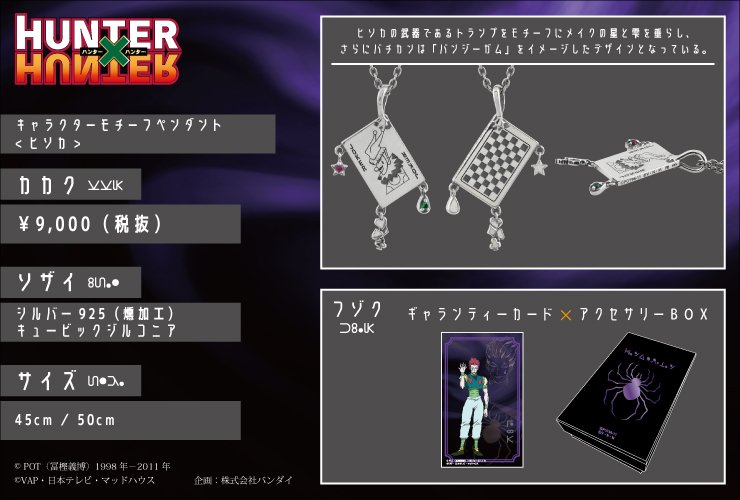 Eterno Recit Staff בטוויטר Hunter Hunter 幻影旅団のヒソカをイメージしたペンダント ヒソカ の武器であるトランプをイメージし 顔にメイクされた星と雫 衣装のトランプ柄を垂らし バチカンは バンジーガム をイメージしたデザインになっています