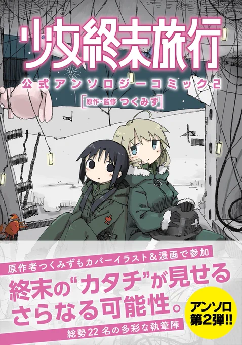 『少女終末旅行 公式アンソロジーコミック2』に口絵で参加させていただきました?
本日発売です!何卒?? 