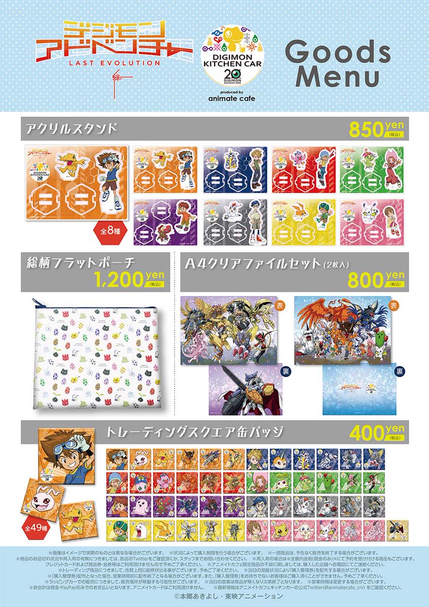 アニメイトカフェ出張版 劇場版 デジモンアドベンチャー Last Evolution 絆 アニメイトカフェ出張版 アリオ市原 千葉 出張版 クリアファイルセット 2枚入 5個まで トレーディングスクエア缶バッジ 10個まで となります ご了承のほどお願い