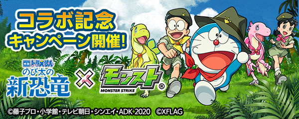 モンスターストライク公式 モンスト 映画ドラえもん のび太の新恐竜 とのコラボ開催を記念して 3 1より順次キャンペーンを実施 映画ドラえもん にまつわるクイズに答えて賞品get コラボクエストで 金の恐竜コイン をgetすると コラボ
