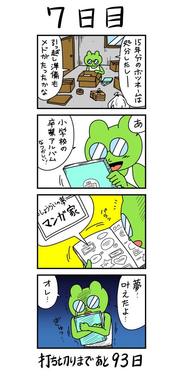 「100日後に打ち切られる漫画家」
7日目 