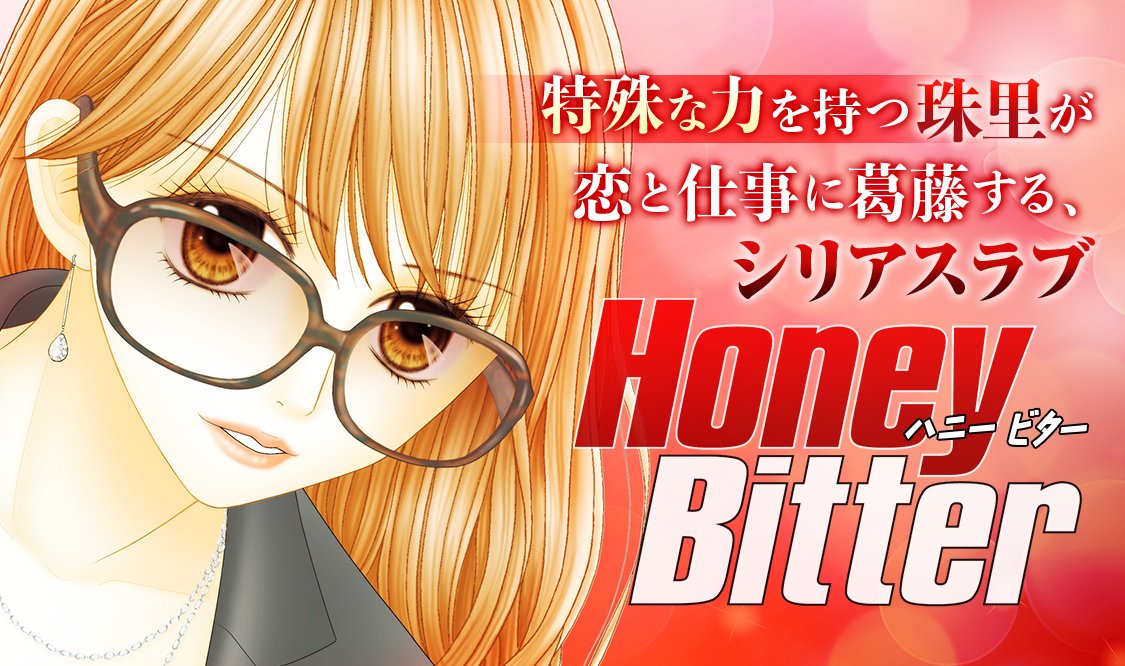 マンガmee お仕事作品まとめ Honeybitter 小花美穂 先生 小説家先生の長かった恋 むろ文子 先生 アイスエイジ もんでんあきこ 先生 僕とシッポと神楽坂 たらさわみち 先生 次回の作品まとめもお楽しみに