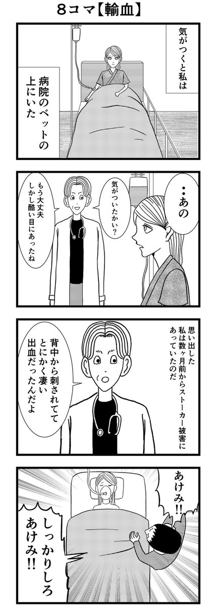 8コマ【輸血】
※閲覧注意

#漫画 #バラシ屋トシヤ 